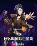 华娱：什么叫国际巨星啊