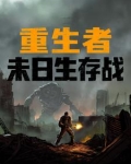末日重生者