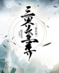 三界至尊