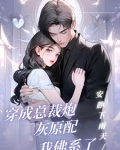 穿成总裁炮灰原配我佛系了