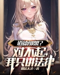 道德绑架？对不起，我只讲法律