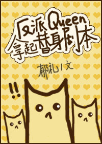 反派王后拿起替身剧本TXT手机免费下载