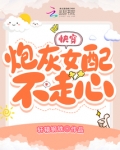 快穿：炮灰女配不走心