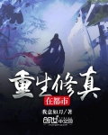 重生修真在都市