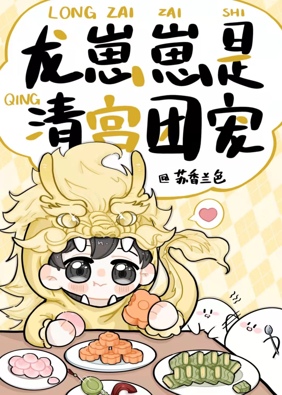 龙崽崽是清宫团宠乐文