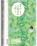 喜欢你喜欢我的样子