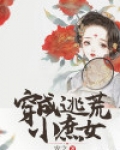 穿成逃荒小庶女