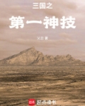 三国之第一神技