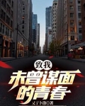致我未曾谋面的青春