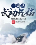 一切从武动开始