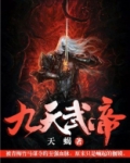 九天武帝