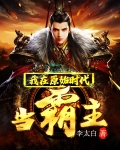 我在原始时代当霸主