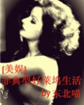 （美娱同人）非典型好莱坞生活