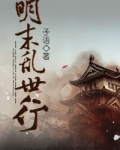 明末乱世行