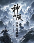 神陨二郎真君劫