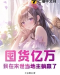 囤货亿万，我在末世当地主躺赢了