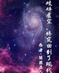 破碎虚空，他终究回到了现代
