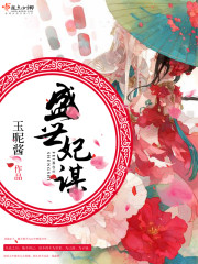 盛世谋妃 小说