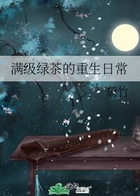 满级绿茶的重生日常免费阅读蔚竹