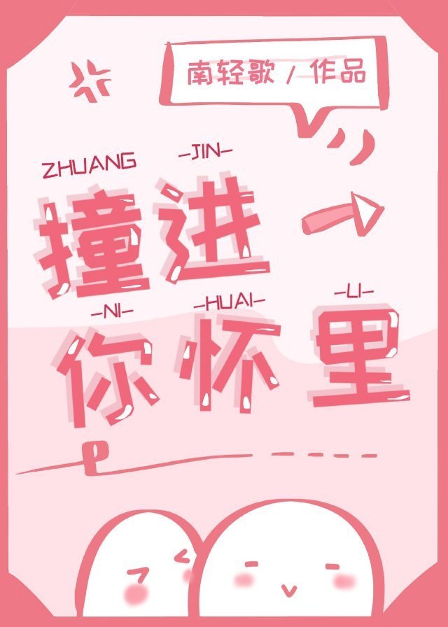 撞进你怀里鹿灵小说全文免费阅读