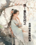惊！重生空间之在修仙界纵横四海