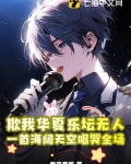 欺我华夏乐坛无人，一首海阔天空唱哭全场