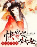 快穿之妖女,放过那个世界!