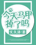 今天马甲掉了吗