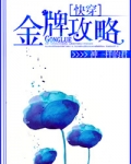 [快穿]金牌攻略