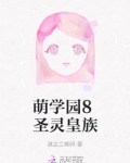 萌学园8圣灵皇族