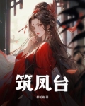 筑凤台
