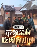 重生76,带领全村吃肉奔小康