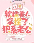 八零，软糯美人拿捏了狼系老公