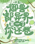 觉醒后我成为御兽师在异界杀疯了