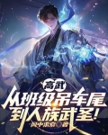 高武：从班级吊车尾到人族武圣！