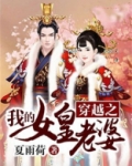 穿越之我的女皇老婆