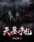 天墓手札