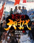 1899大时代