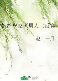嫁给皇家老男人(反穿)红甘泉