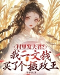 村里发夫君？我一文钱买了个摄政王
