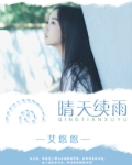 晴天续雨
