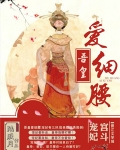 吾皇爱细腰
