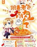 跟着老爸有肉吃
