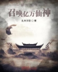 我为天帝,召唤亿万仙神