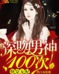快穿女配：深吻男神100次