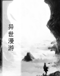 异世漫游