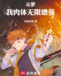 斗罗:我肉体无限增强