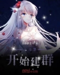 从斗罗开始建群
