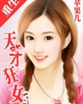 重生一天才狂女