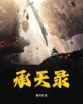 承天录